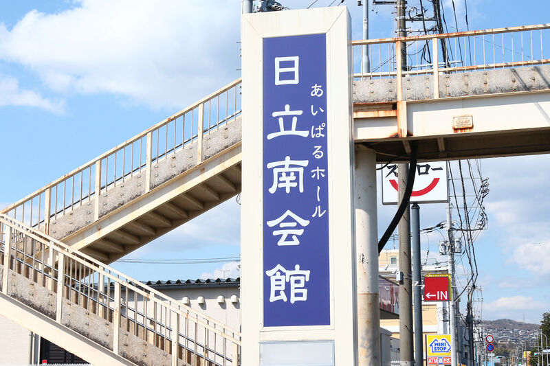 あいぱるホール 日立南会館 看板１