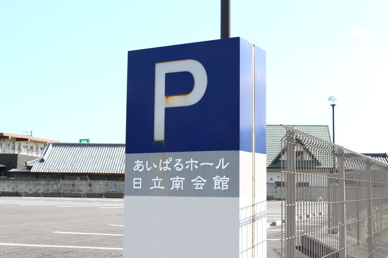 あいぱるホール 日立南会館 看板