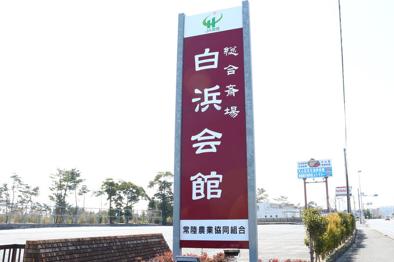 総合斎場白浜会館 看板