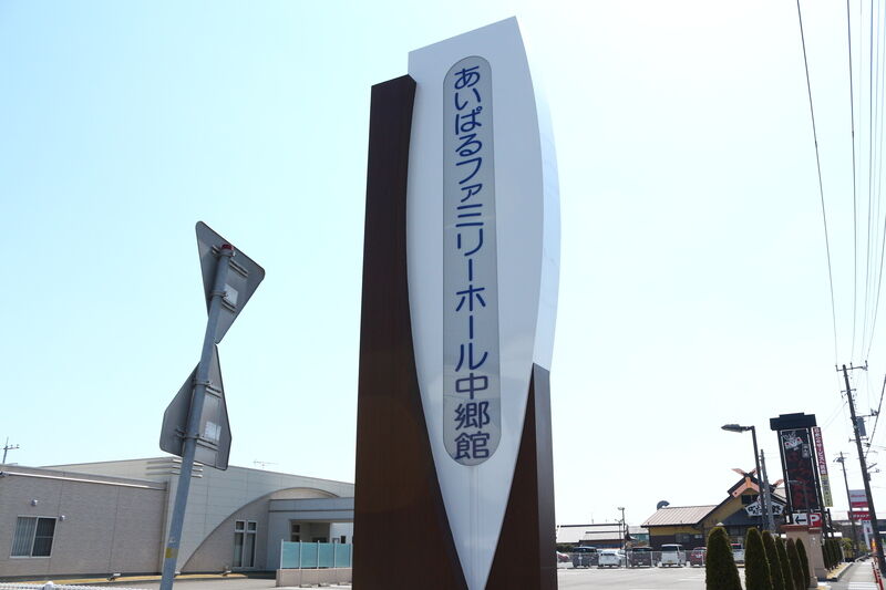 あいぱるファミリーホール中郷館 看板