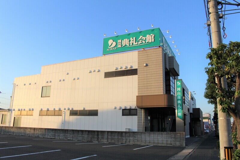 岡山南典礼会館（新館） 外観１