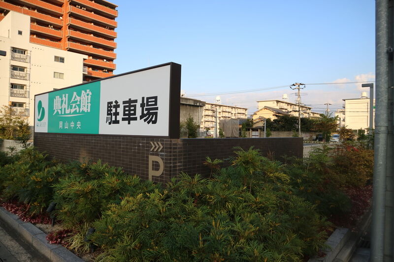 岡山中央典礼会館 駐車所１