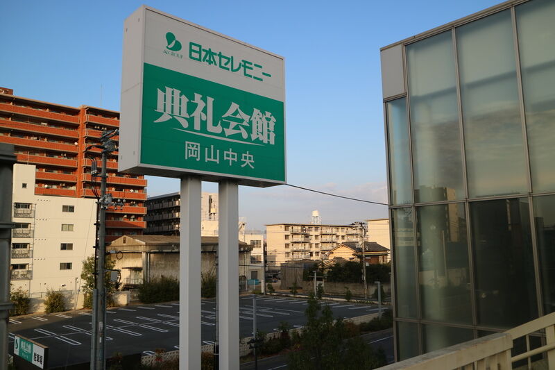 岡山中央典礼会館 外観１