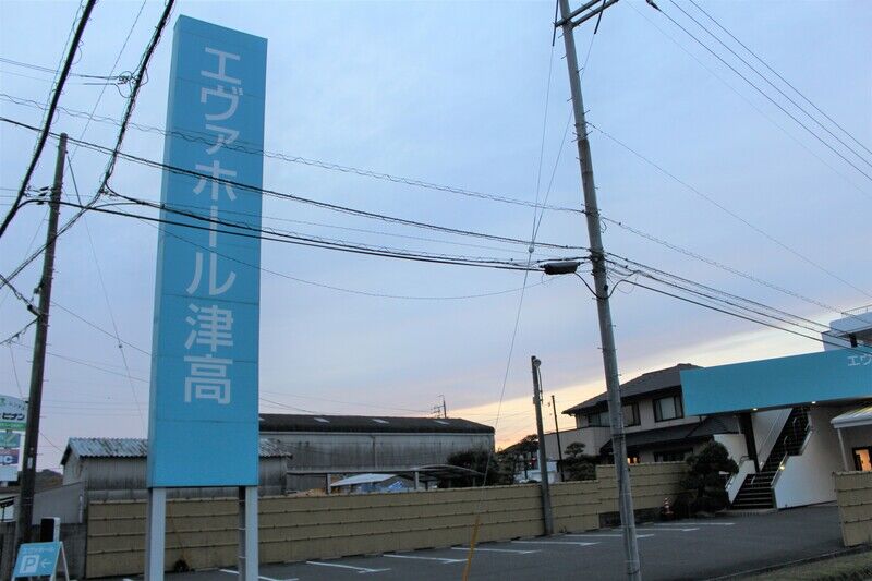 エヴァホール津高 外観１