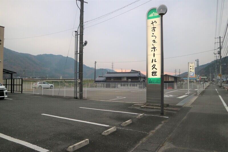やすらぎホール久世 駐車場１