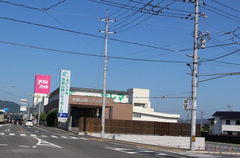 赤磐山陽シティホール