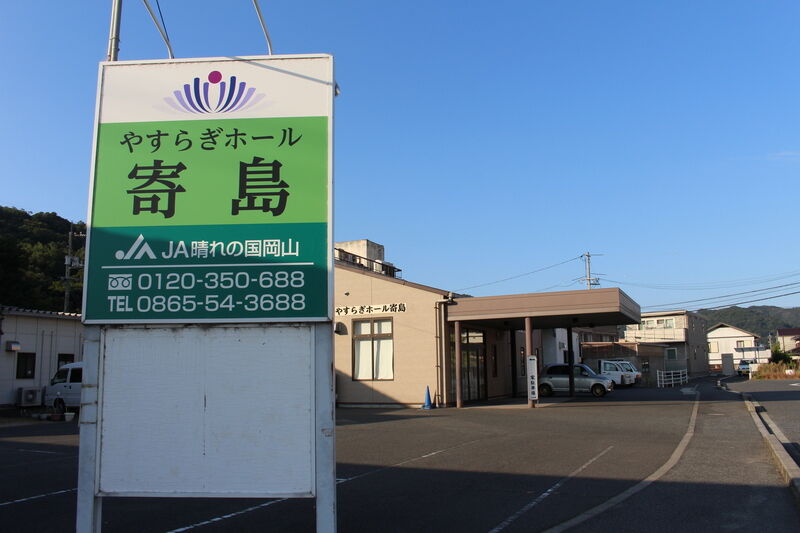 やすらぎホール寄島 外観２