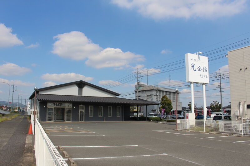 セレモニー光会館たましま