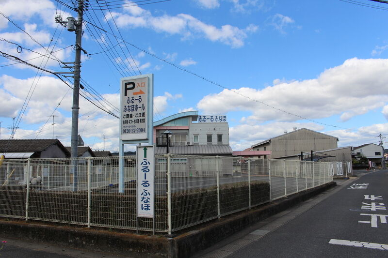 ふるーる ふなほホール 外観１