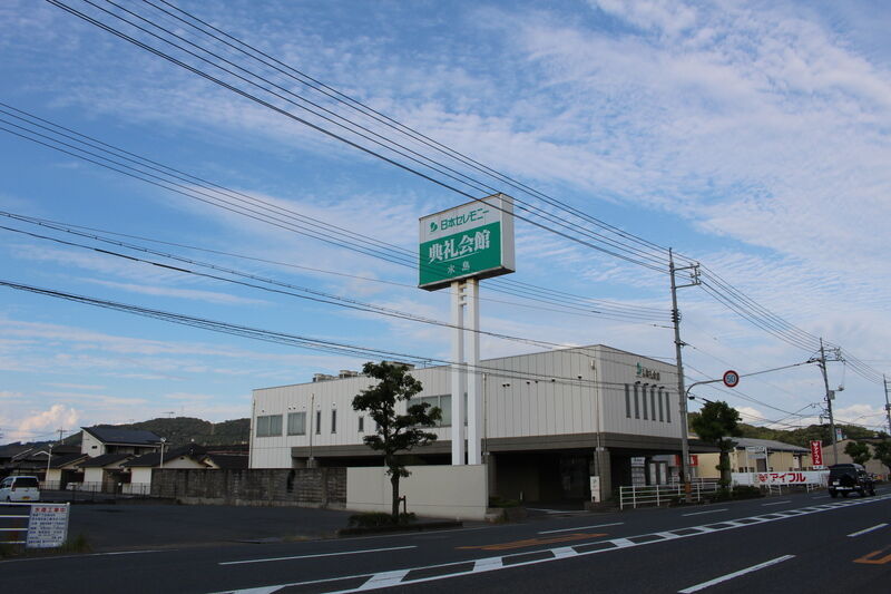 水島典礼会館 外観１