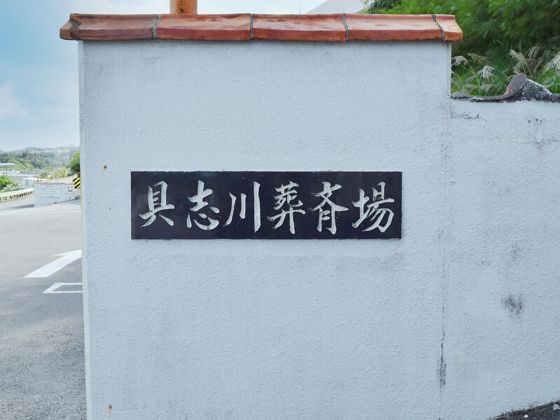 具志川葬祭場 看板