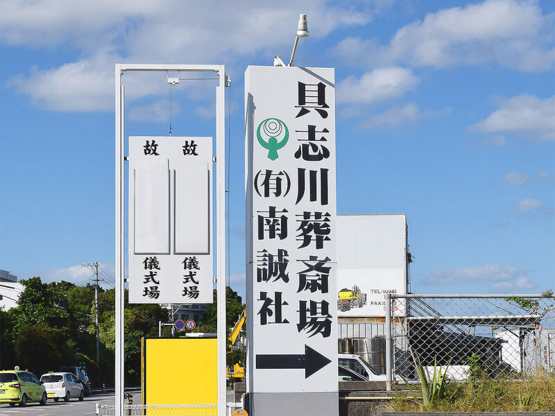 具志川葬祭場 看板2