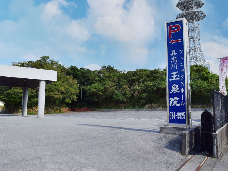 フェニックスホール具志川玉泉院 看板駐車場1