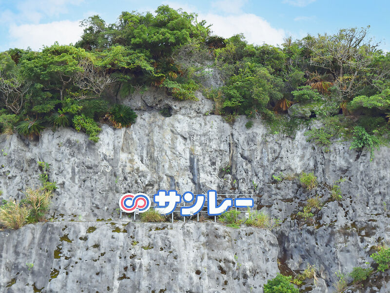 中部紫雲閣 看板