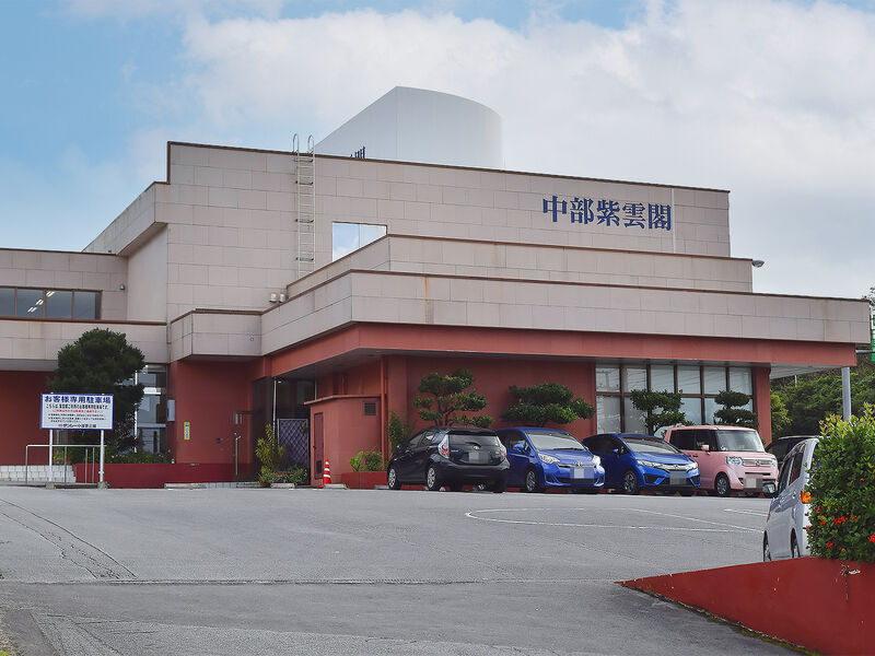 中部紫雲閣 外観