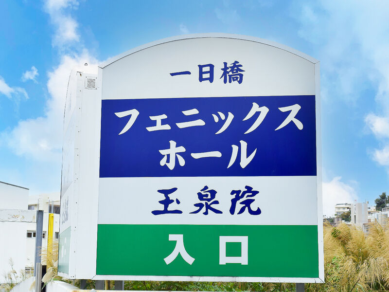 フェニックスホール一日橋玉泉院 看板
