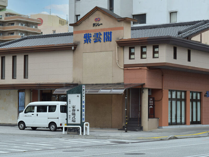 那覇紫雲閣 外観2 
