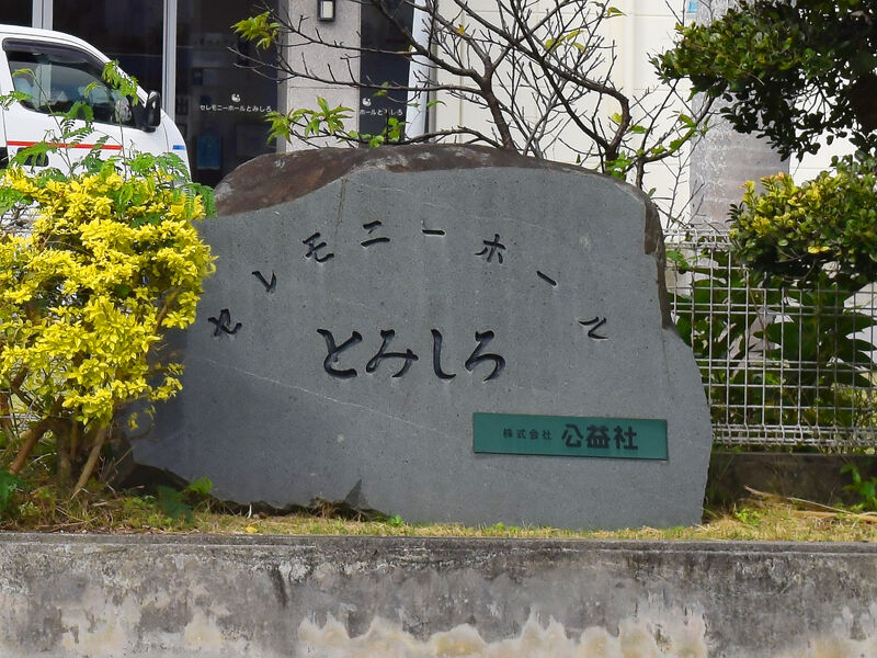 セレモニーホールとみしろ 看板