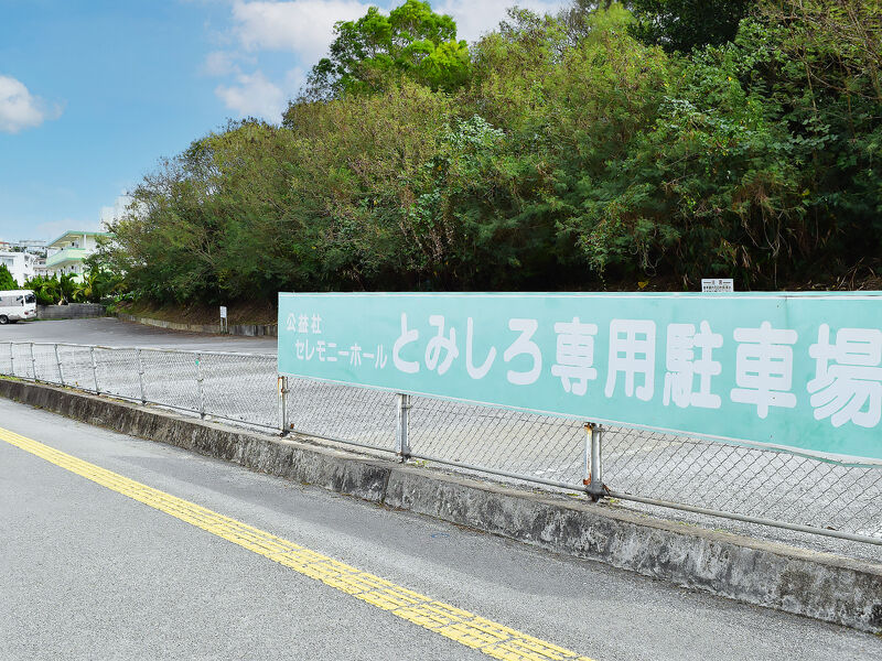 セレモニーホールとみしろ 駐車場2