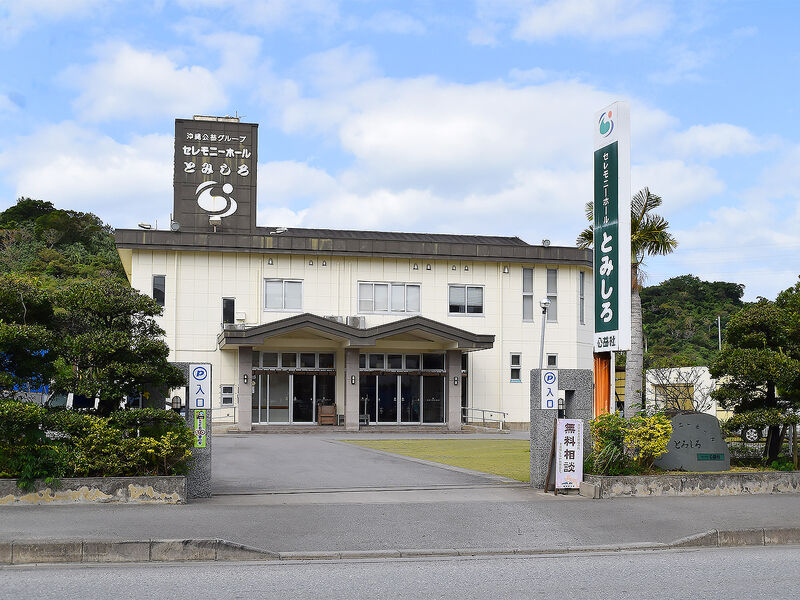 セレモニーホールとみしろ