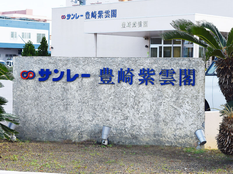豊崎紫雲閣 看板