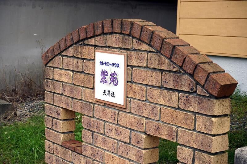 セレモニーハウス 紫苑 看板