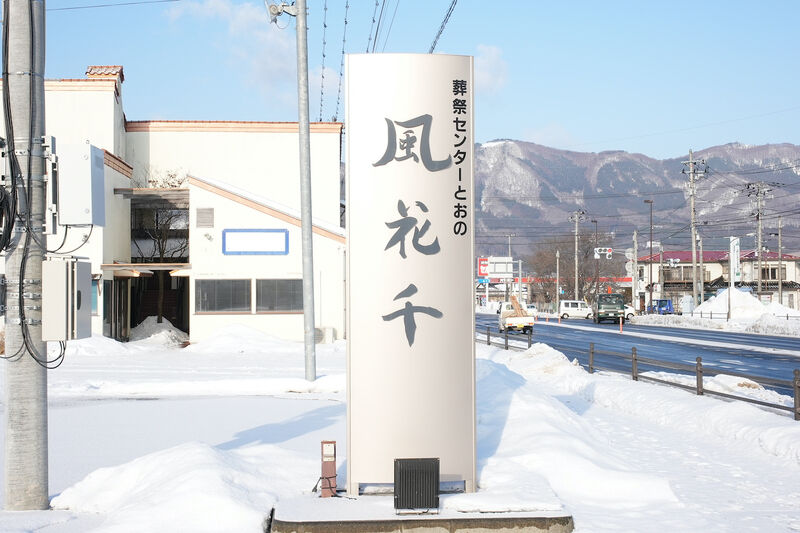 葬祭会館 風花千 看板1