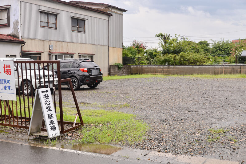 安心堂 中上野本店 駐車場