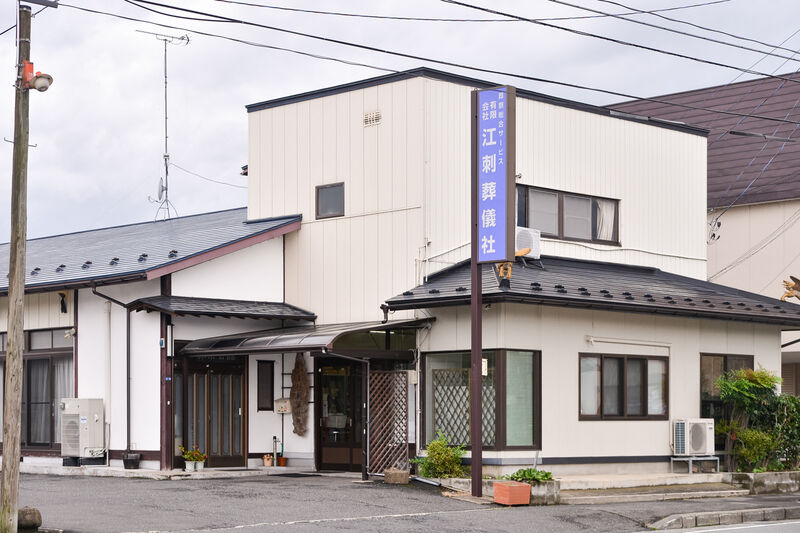 有限会社江刺葬儀社 外観２