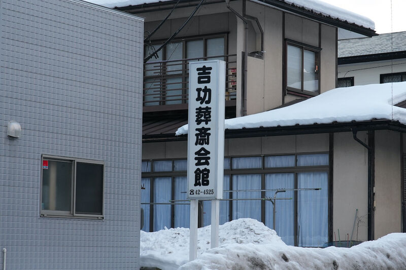 吉功葬斎会館 看板1