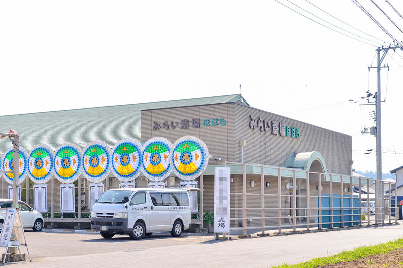みらい斎場ほばら 外観