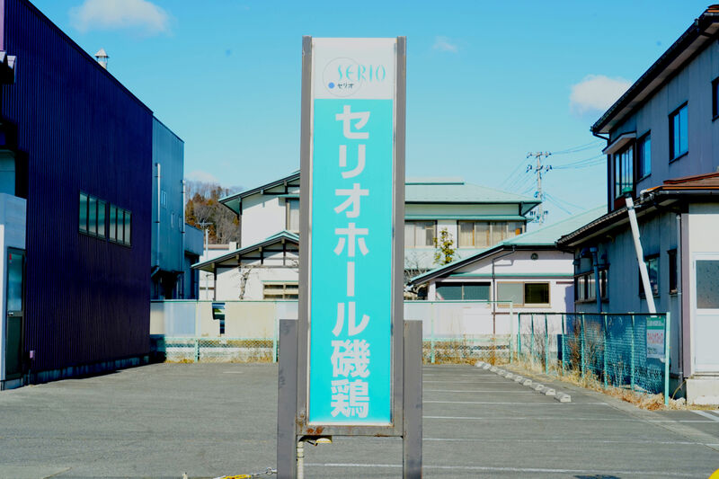 セリオホール磯鶏 看板1