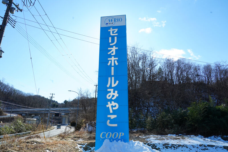 セリオホールみやこ 看板1