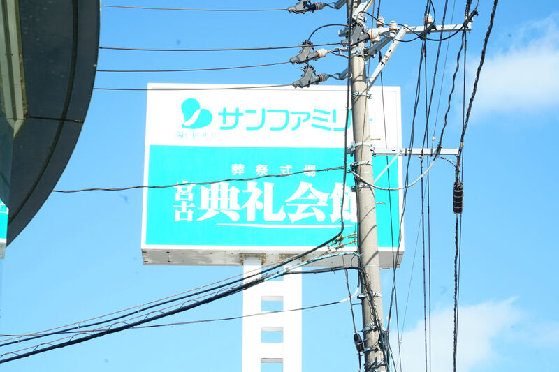 宮古典礼会館 看板1