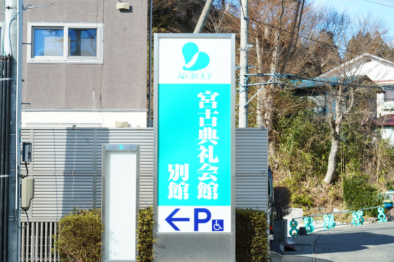 宮古典礼会館　別館 看板1