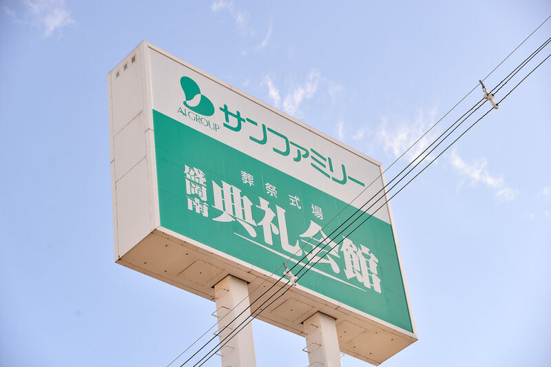 盛岡南典礼会館 看板