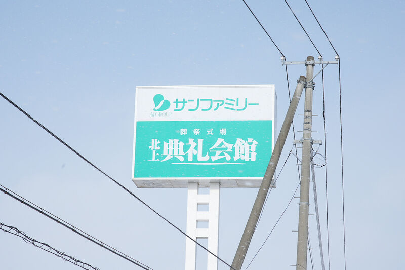 北上典礼会館 看板1