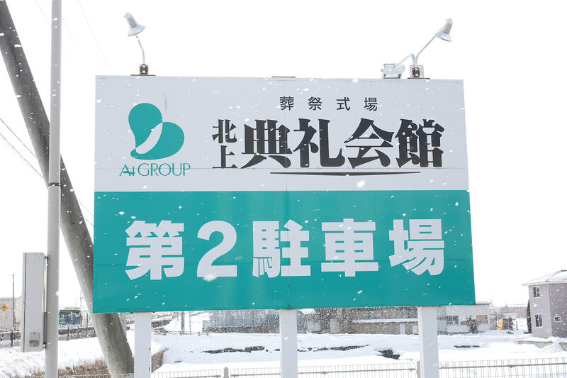 北上典礼会館 看板2