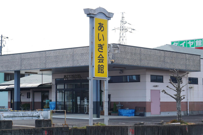 あいぎ会館 看板１