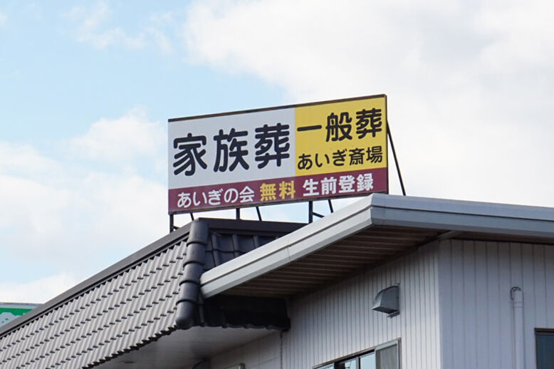 あいぎ会館 看板２