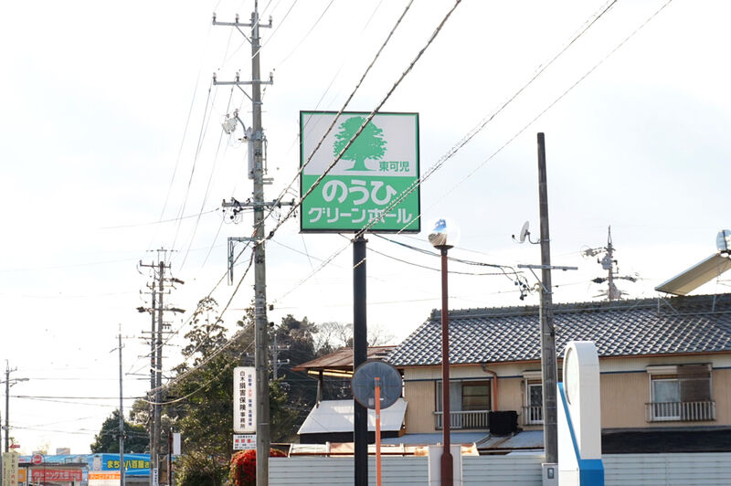 のうひグリーンホール東可児 看板