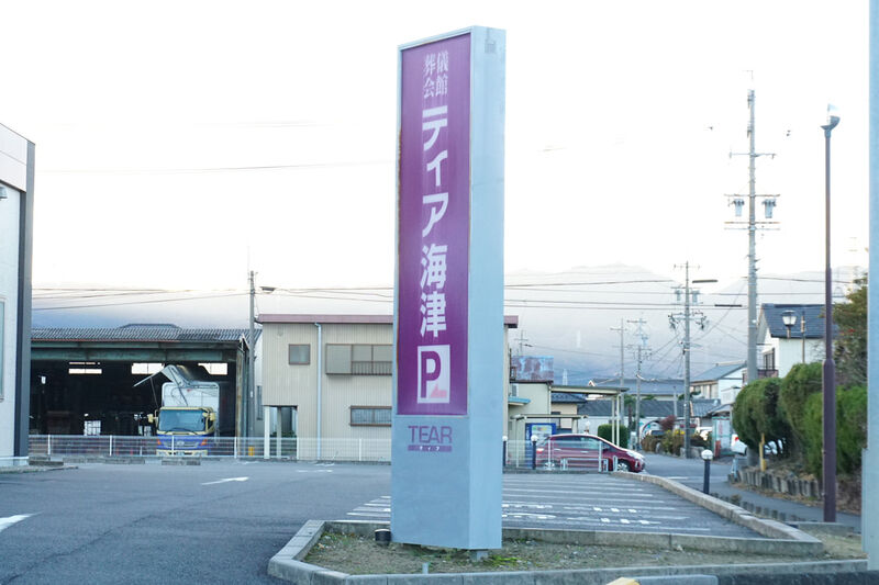ティア海津 看板