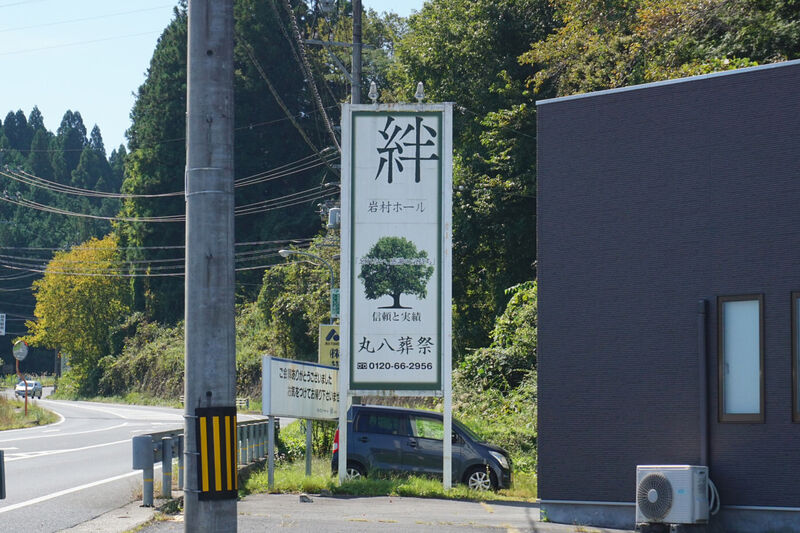 絆 岩村ホール 看板