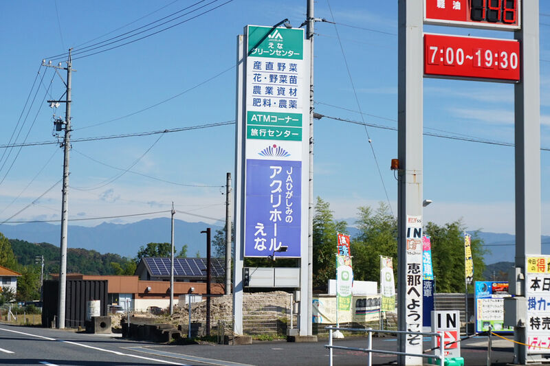 JAひがしみの アグリホールえな 看板