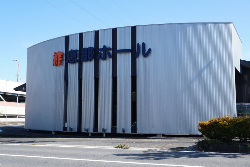 絆 恵那ホール 看板