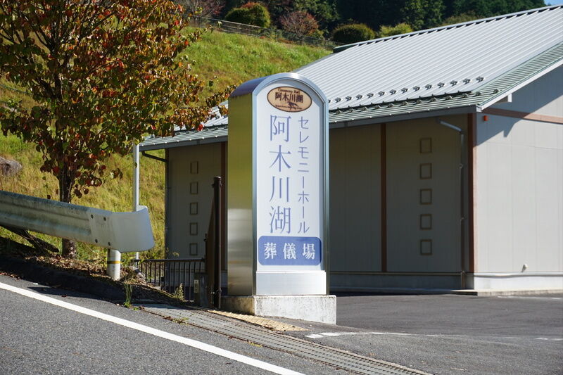 セレモニーホール阿木川湖 看板