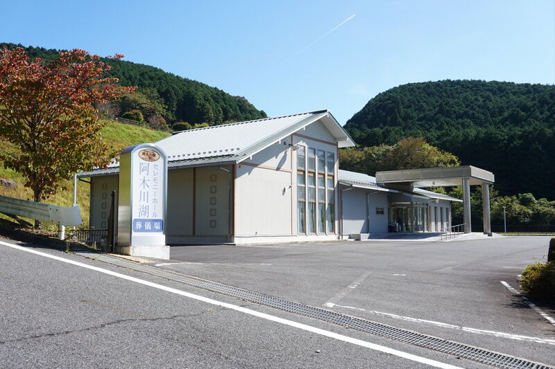 セレモニーホール阿木川湖 外観