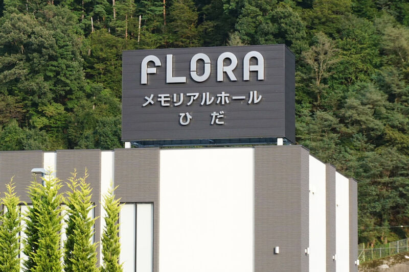 メモリアルホールひだ 看板