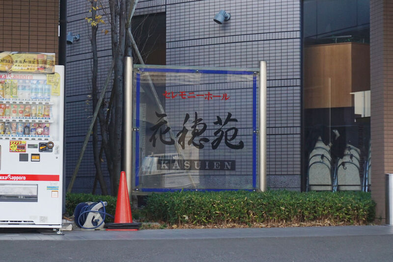 セレモニーホール花穂苑 看板