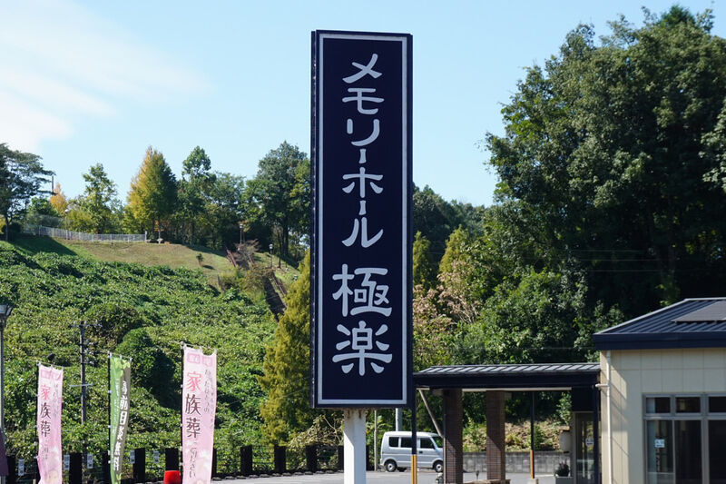 メモリーホール極楽 看板